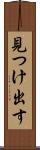見つけ出す Scroll
