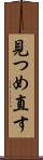 見つめ直す Scroll