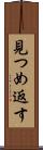 見つめ返す Scroll