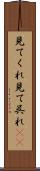 見てくれ Scroll