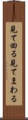 見て回る Scroll