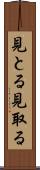 見とる Scroll