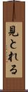 見とれる Scroll