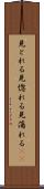 見とれる Scroll