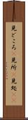 見どころ(P) Scroll