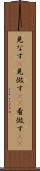 見なす(P) Scroll