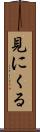 見にくる Scroll