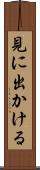 見に出かける Scroll