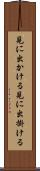 見に出かける Scroll