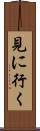 見に行く Scroll