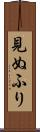 見ぬふり Scroll