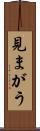 見まがう Scroll