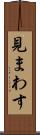 見まわす Scroll