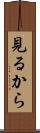 見るから Scroll