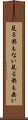 見る影もない Scroll