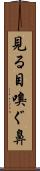 見る目嗅ぐ鼻 Scroll