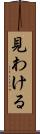 見わける Scroll