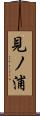 見ノ浦 Scroll