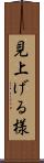 見上げる様 Scroll