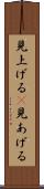 見上げる(P) Scroll