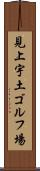 見上宇土ゴルフ場 Scroll