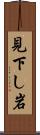見下し岩 Scroll