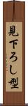見下ろし型 Scroll