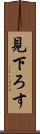 見下ろす Scroll