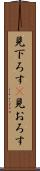 見下ろす(P) Scroll