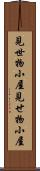 見世物小屋 Scroll