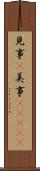 見事(P) Scroll