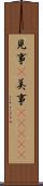 見事(P);美事(ateji) Scroll