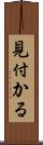 見付かる Scroll