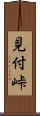 見付峠 Scroll