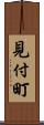 見付町 Scroll