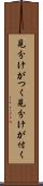 見分けがつく Scroll