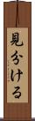 見分ける Scroll