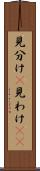 見分け(P) Scroll