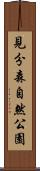 見分森自然公園 Scroll