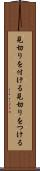 見切りを付ける Scroll
