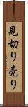 見切り売り Scroll