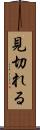 見切れる Scroll
