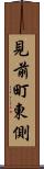 見前町東側 Scroll