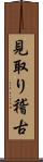 見取り稽古 Scroll