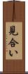 見合い Scroll