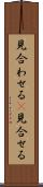 見合わせる(P) Scroll
