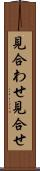 見合わせ Scroll