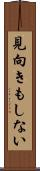 見向きもしない Scroll