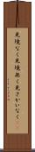 見境なく Scroll
