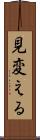 見変える Scroll